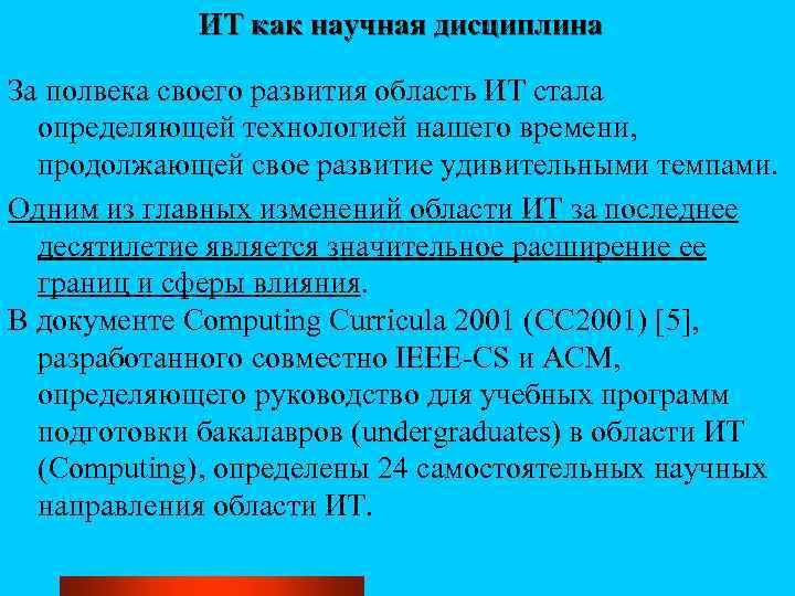ИТ как научная дисциплина За полвека своего развития область ИТ стала определяющей технологией нашего