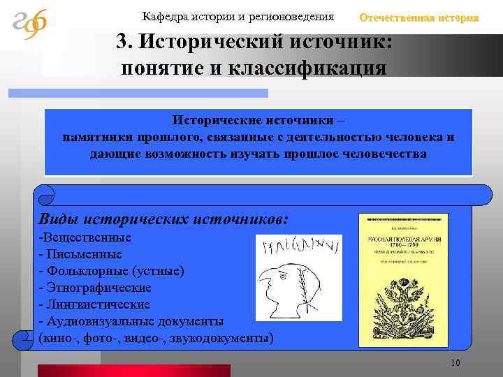 Кафедра истории и регионоведения Отечественная история 3. Исторический источник: понятие и классификация Исторические источники