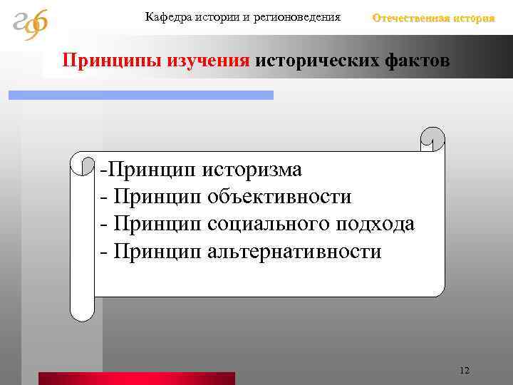 Кафедра истории и регионоведения Отечественная история Принципы изучения исторических фактов -Принцип историзма - Принцип