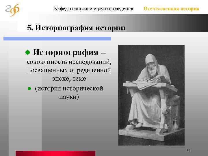 Кафедра истории и регионоведения Отечественная история 5. Историография истории l Историография – совокупность исследований,