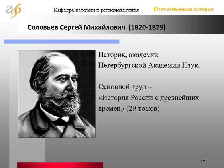 Кафедра истории и регионоведения Отечественная история Соловьев Сергей Михайлович (1820 -1879) Историк, академик Петербургской