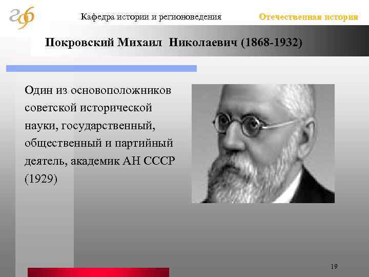 Кафедра истории и регионоведения Отечественная история Покровский Михаил Николаевич (1868 -1932) Один из основоположников