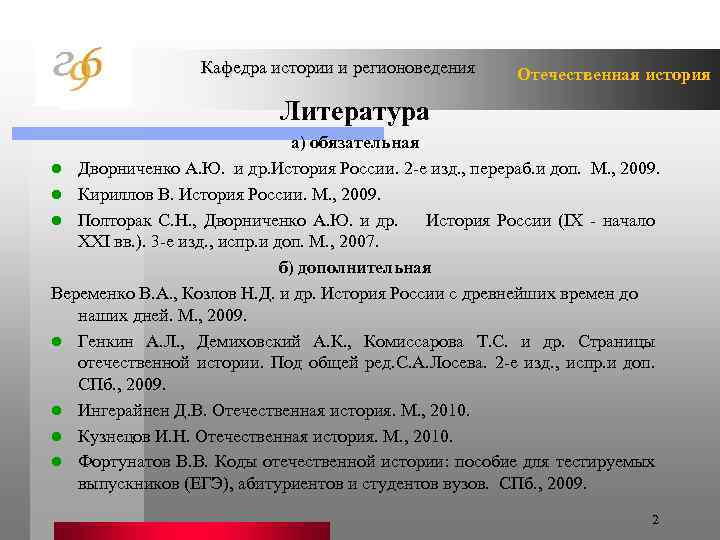 Кафедра истории и регионоведения Отечественная история Литература а) обязательная l Дворниченко А. Ю. и