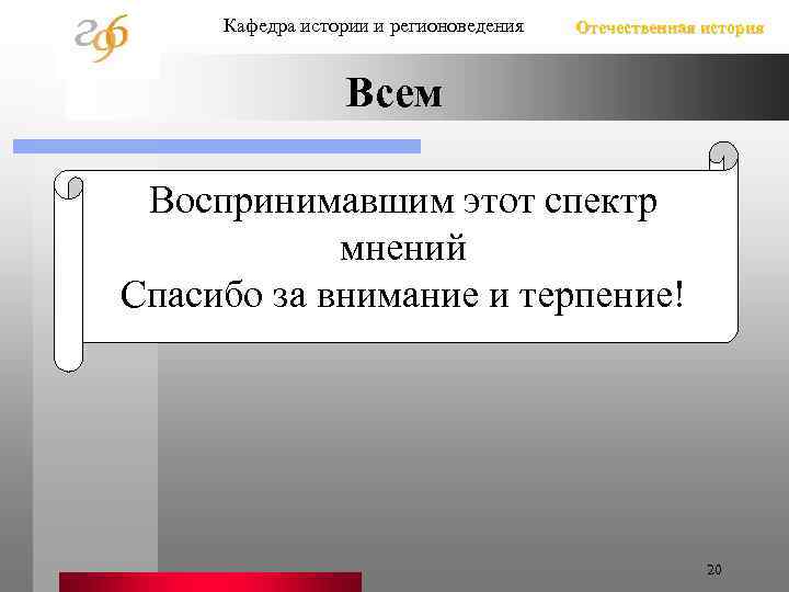 Кафедра истории и регионоведения Отечественная история Всем Воспринимавшим этот спектр мнений Спасибо за внимание