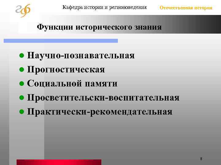 Кафедра истории и регионоведения Отечественная история Функции исторического знания l Научно-познавательная l Прогностическая l