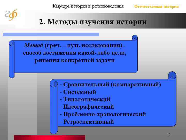 Кафедра истории и регионоведения Отечественная история 2. Методы изучения истории Метод (греч. – путь