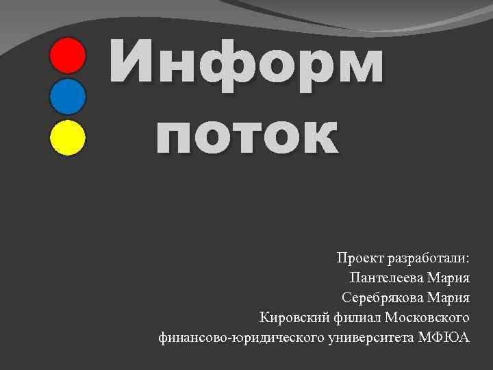 Информ поток Проект разработали: Пантелеева Мария Серебрякова Мария Кировский филиал Московского финансово-юридического университета МФЮА