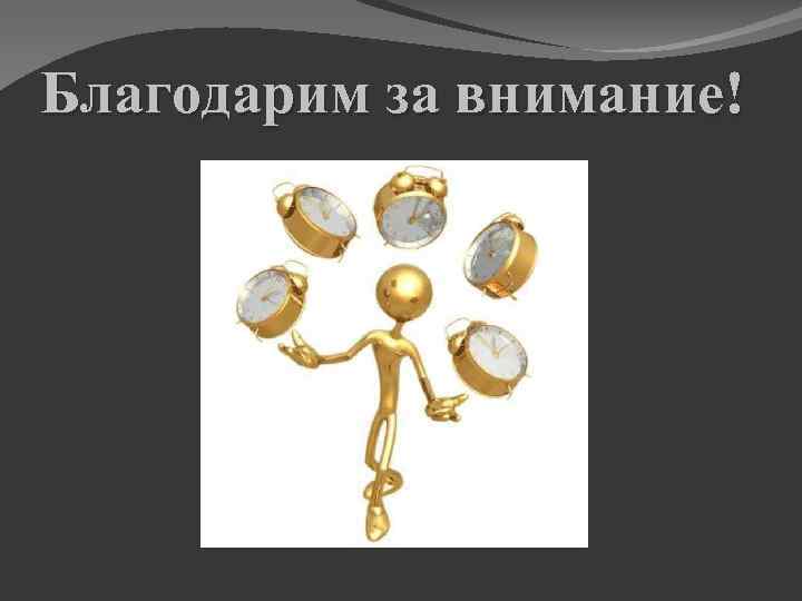 Благодарим за внимание! 