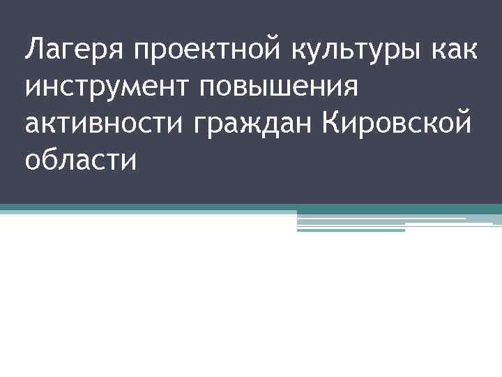 Лагеря проектной культуры как инструмент повышения активности граждан Кировской области 