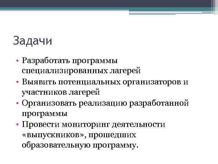 Задачи • Разработать программы специализированных лагерей • Выявить потенциальных организаторов и участников лагерей •