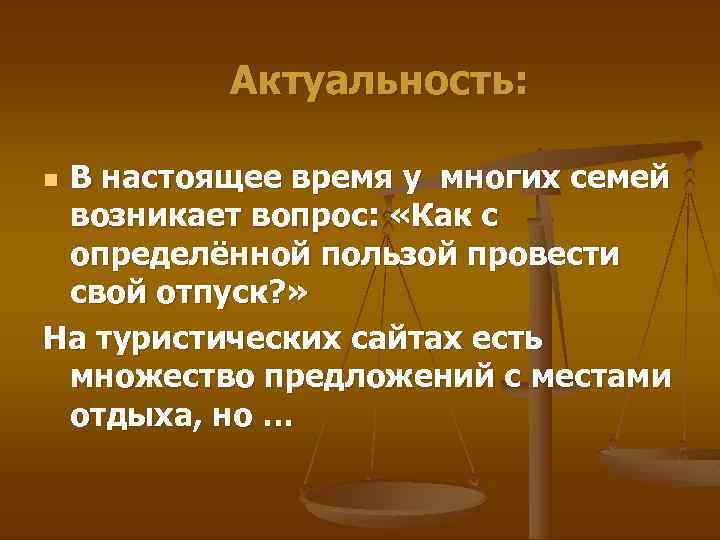 Актуальность: В настоящее время у многих семей возникает вопрос: «Как с определённой пользой провести