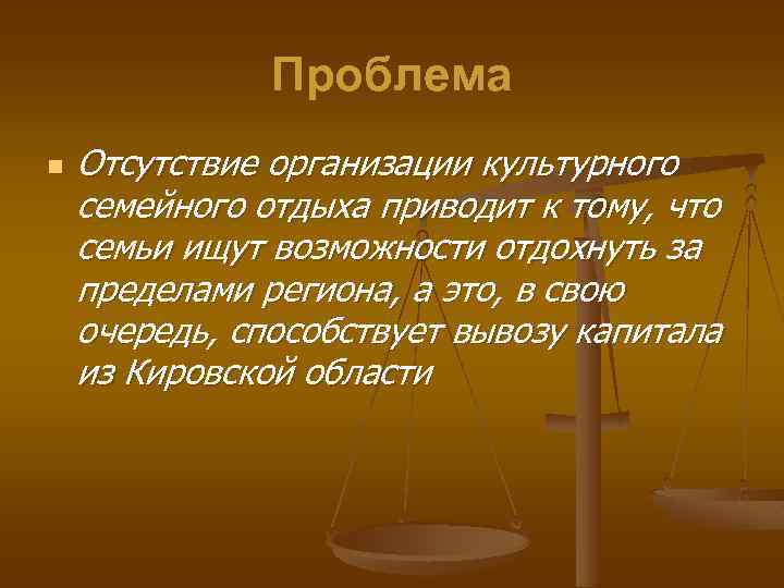 Проблема n Отсутствие организации культурного семейного отдыха приводит к тому, что семьи ищут возможности