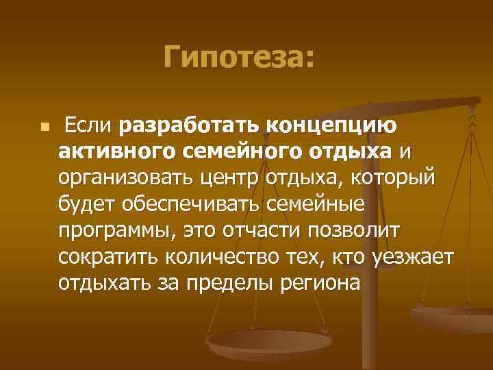 Гипотеза: n Если разработать концепцию активного семейного отдыха и организовать центр отдыха, который будет