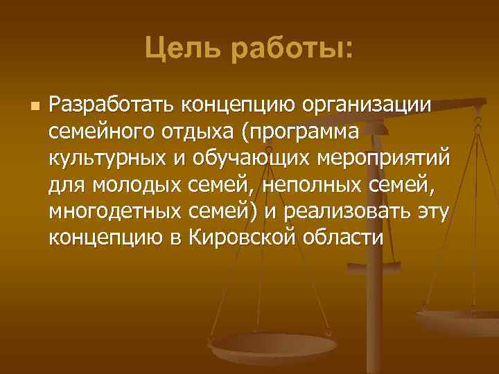 Цель работы: n Разработать концепцию организации семейного отдыха (программа культурных и обучающих мероприятий для