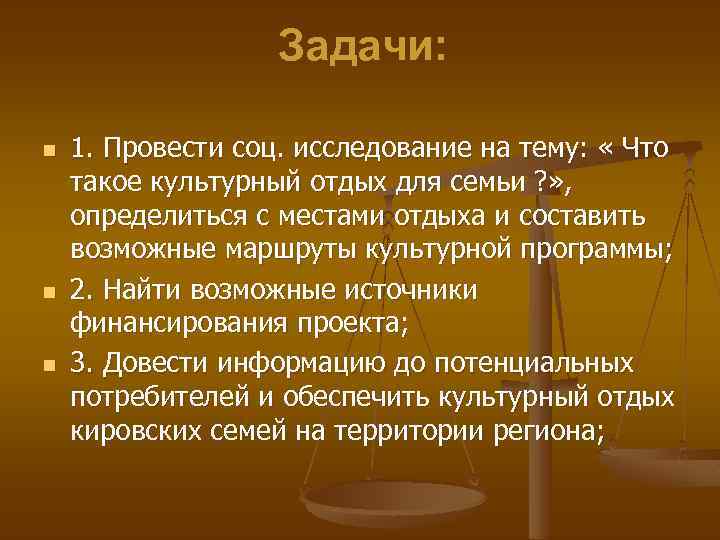 Задачи: n n n 1. Провести соц. исследование на тему: « Что такое культурный