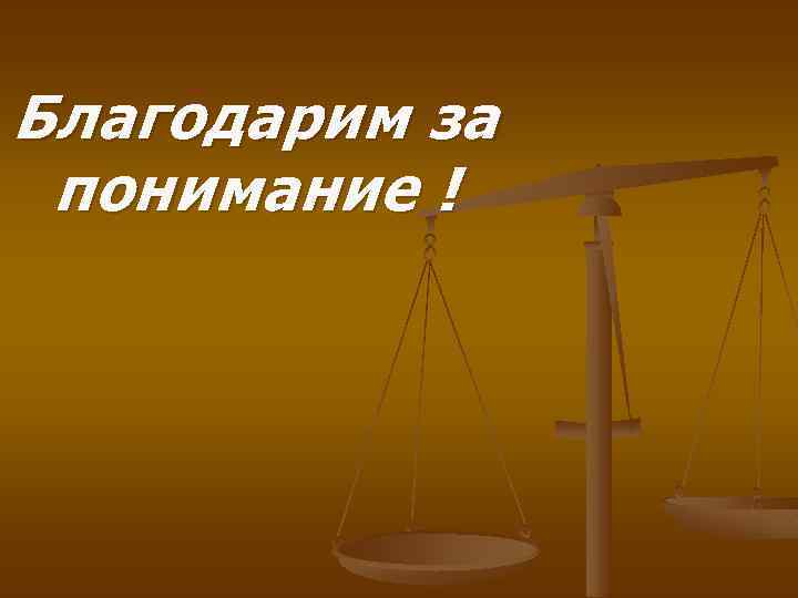 Благодарим за понимание ! 