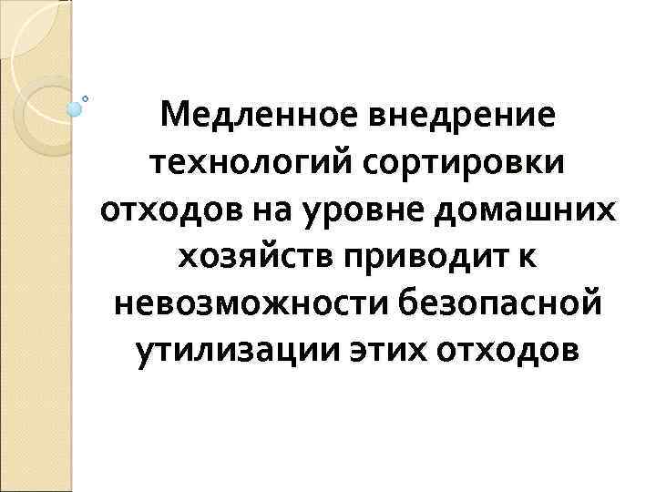 Медленное внедрение технологий сортировки отходов на уровне домашних хозяйств приводит к невозможности безопасной утилизации