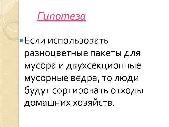 Гипотеза Если использовать разноцветные пакеты для мусора и двухсекционные мусорные ведра, то люди будут