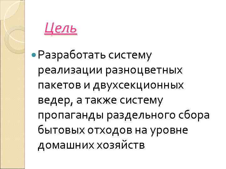 Цель Разработать систему реализации разноцветных пакетов и двухсекционных ведер, а также систему пропаганды раздельного