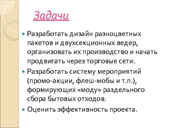 Задачи Разработать дизайн разноцветных пакетов и двухсекционных ведер, организовать их производство и начать продвигать