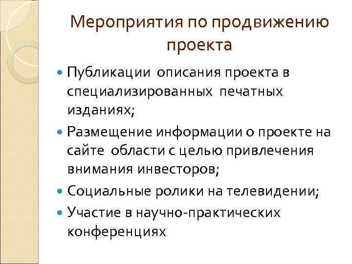 Мероприятия по продвижению проекта Публикации описания проекта в специализированных печатных изданиях; Размещение информации о