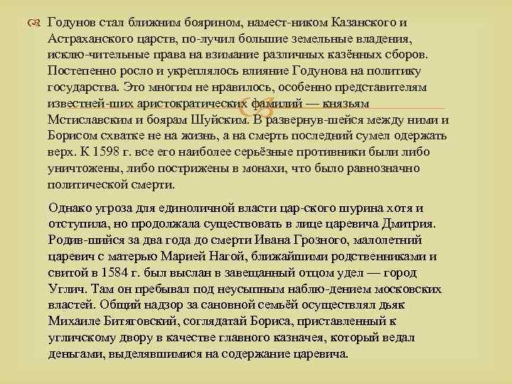  Годунов стал ближним боярином, намест ником Казанского и Астраханского царств, по лучил большие