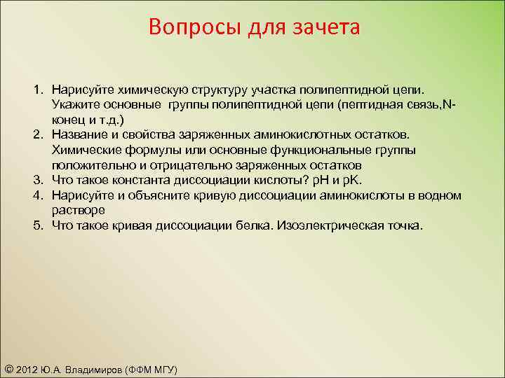 Вопросы для зачета 1. Нарисуйте химическую структуру участка полипептидной цепи. Укажите основные группы полипептидной