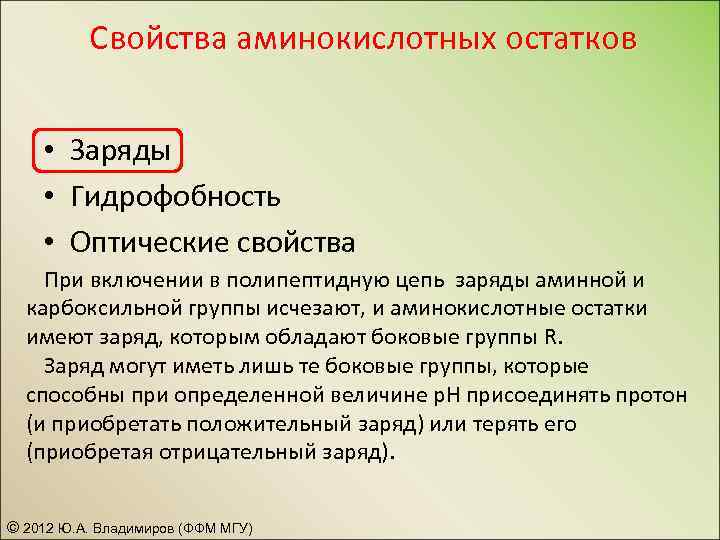 Свойства аминокислотных остатков • Заряды • Гидрофобность • Оптические свойства При включении в полипептидную