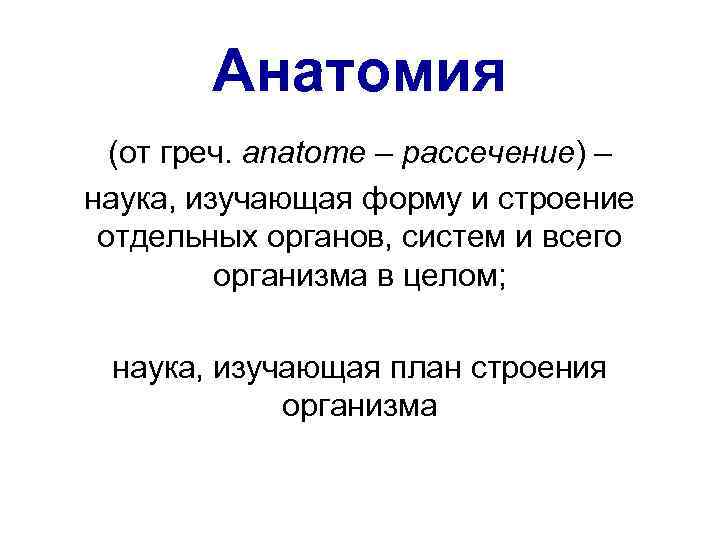 Анатомия (от греч. anatome – рассечение) – наука, изучающая форму и строение отдельных органов,