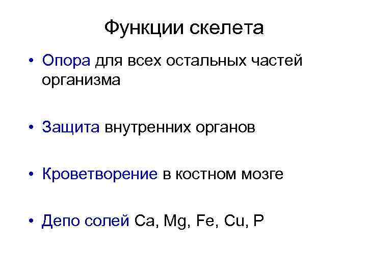 Функции скелета • Опора для всех остальных частей организма • Защита внутренних органов •