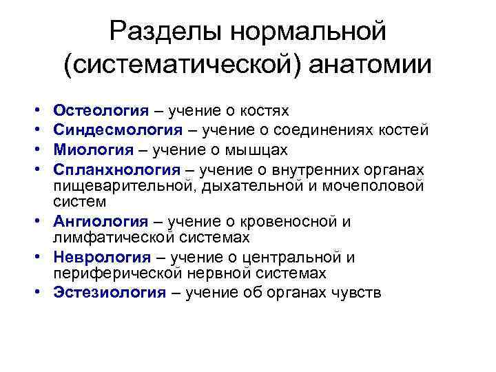 Разделы нормальной (систематической) анатомии • • Остеология – учение о костях Синдесмология – учение