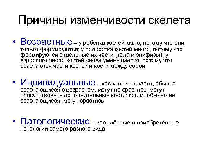 Причины изменчивости скелета • Возрастные – у ребёнка костей мало, потому что они только