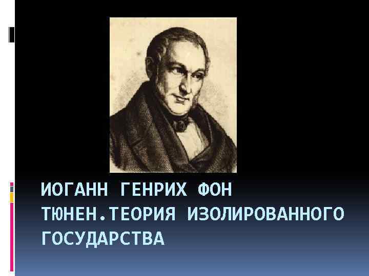 ИОГАНН ГЕНРИХ ФОН ТЮНЕН. ТЕОРИЯ ИЗОЛИРОВАННОГО ГОСУДАРСТВА 