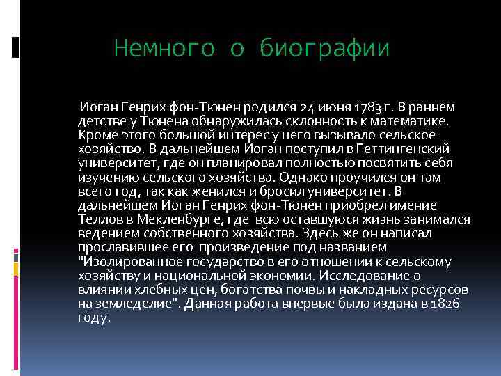 Немного о биографии Иоган Генрих фон-Тюнен родился 24 июня 1783 г. В раннем детстве