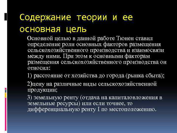 Содержание теории и ее основная цель Основной целью в данной работе Тюнен ставил определение