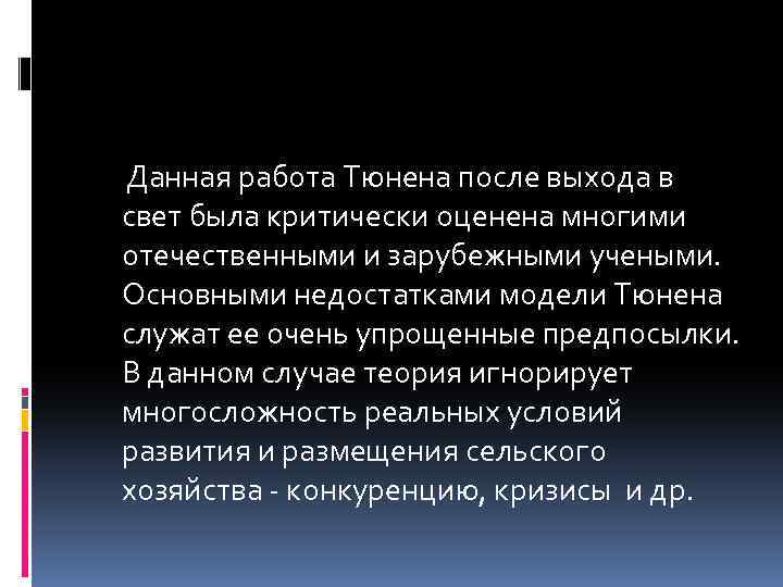 Данная работа Тюнена после выхода в свет была критически оценена многими отечественными и зарубежными