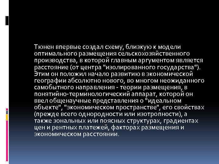 Тюнен впервые создал схему, близкую к модели оптимального размещения сельскохозяйственного производства, в которой главным