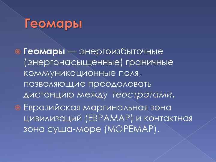 Геомары — энергоизбыточные (энергонасыщенные) граничные коммуникационные поля, позволяющие преодолевать дистанцию между геостратами. Евразийская маргинальная