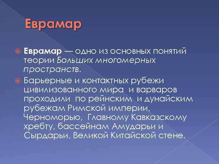 Еврамар — одно из основных понятий теории Больших многомерных пространств. Барьерные и контактных рубежи