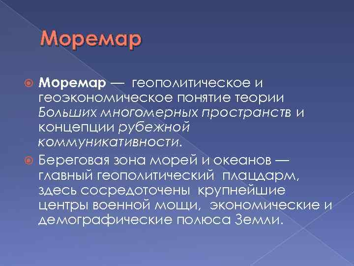 Моремар — геополитическое и геоэкономическое понятие теории Больших многомерных пространств и концепции рубежной коммуникативности.