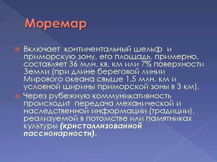 Моремар Включает континентальный шельф и приморскую зону, его площадь, примерно, составляет 36 млн. кв.