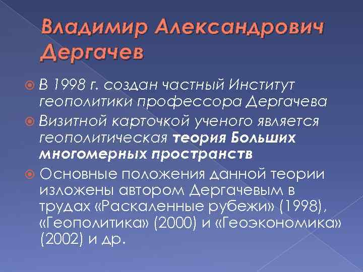 Владимир Александрович Дергачев В 1998 г. создан частный Институт геополитики профессора Дергачева Визитной карточкой