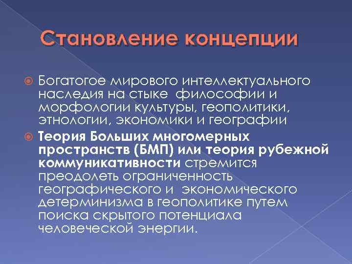 Становление концепции Богатогое мирового интеллектуального наследия на стыке философии и морфологии культуры, геополитики, этнологии,