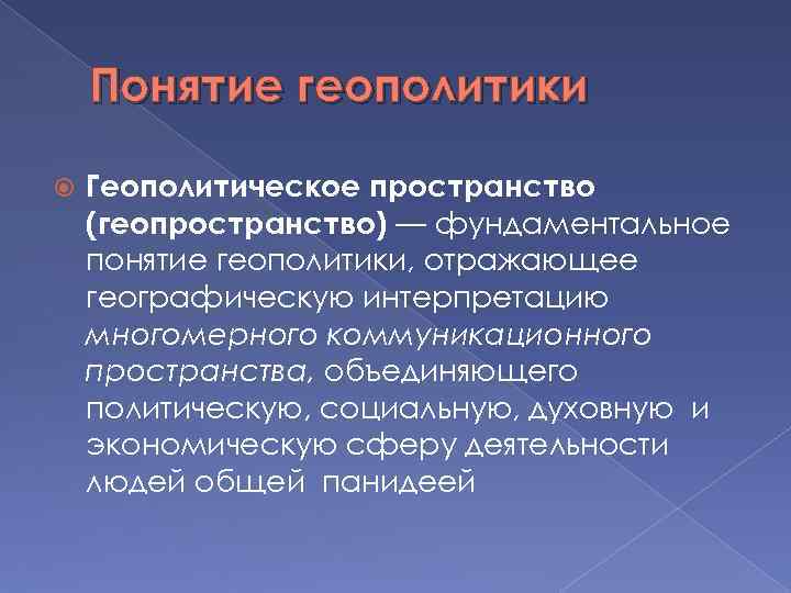 Концепция геополитики