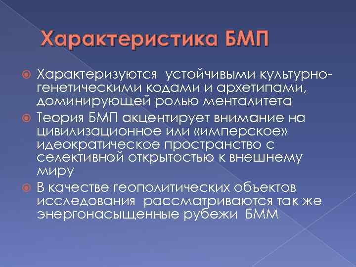 Характеристика БМП Характеризуются устойчивыми культурногенетическими кодами и архетипами, доминирующей ролью менталитета Теория БМП акцентирует