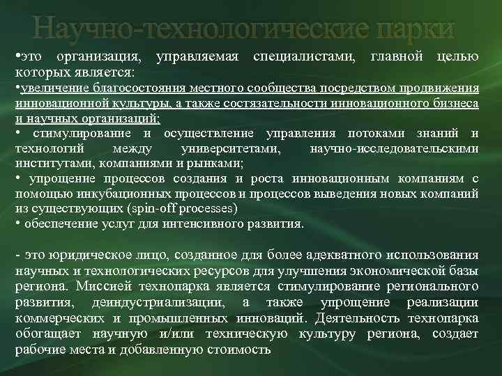 Научно-технологические парки • это организация, управляемая специалистами, главной целью которых является: • увеличение благосостояния
