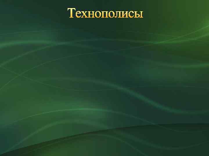 Технополисы 