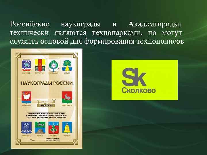 Российские наукограды и Академгородки технически являются технопарками, но могут служить основой для формирования технополисов
