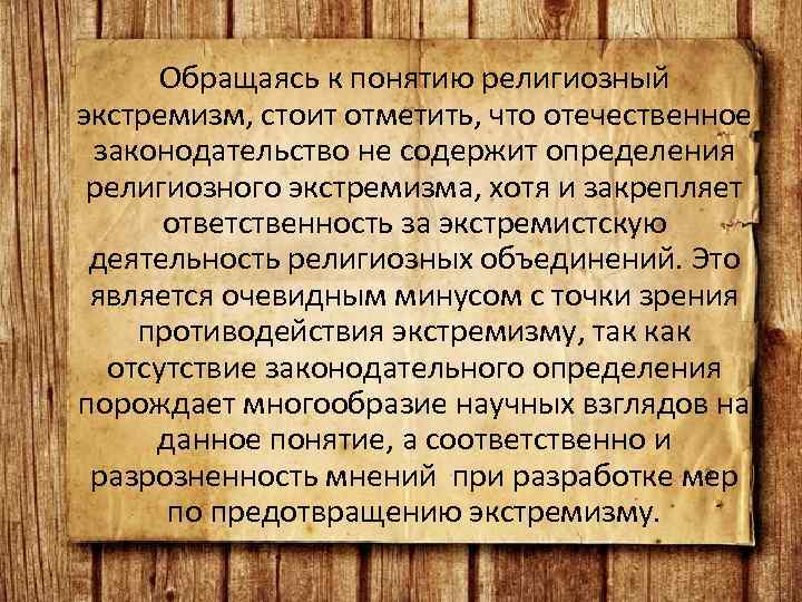  Обращаясь к понятию религиозный экстремизм, стоит отметить, что отечественное законодательство не содержит определения