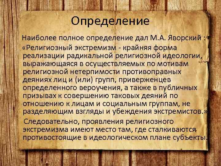 Определение Наиболее полное определение дал М. А. Яворский : «Религиозный экстремизм - крайняя форма